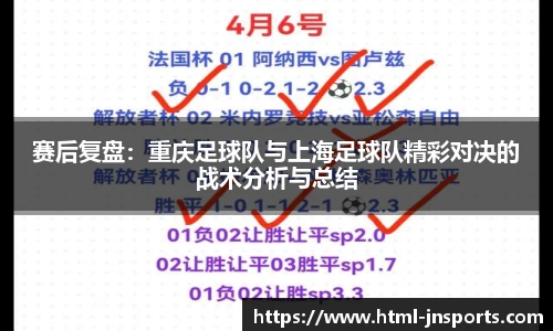 赛后复盘：重庆足球队与上海足球队精彩对决的战术分析与总结