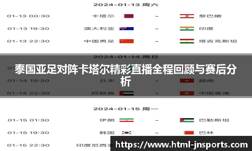 泰国亚足对阵卡塔尔精彩直播全程回顾与赛后分析