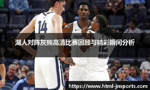 湖人对阵灰熊高清比赛回顾与精彩瞬间分析
