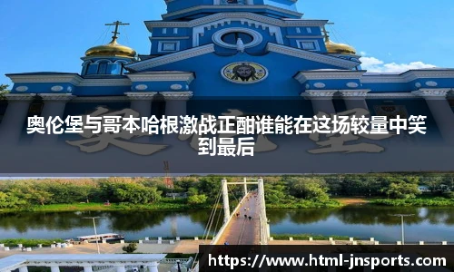 奥伦堡与哥本哈根激战正酣谁能在这场较量中笑到最后