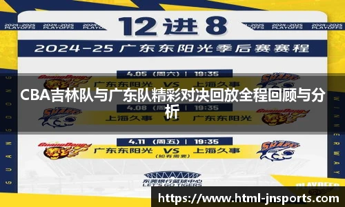 CBA吉林队与广东队精彩对决回放全程回顾与分析