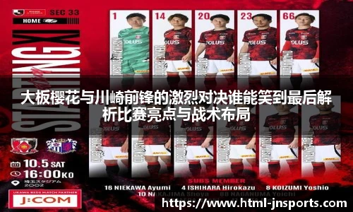 大板樱花与川崎前锋的激烈对决谁能笑到最后解析比赛亮点与战术布局