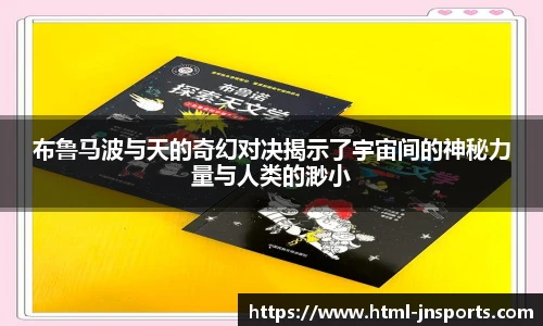 布鲁马波与天的奇幻对决揭示了宇宙间的神秘力量与人类的渺小