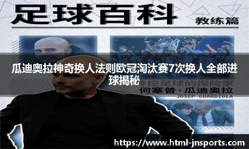 瓜迪奥拉神奇换人法则欧冠淘汰赛7次换人全部进球揭秘