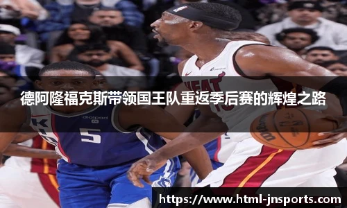 德阿隆福克斯带领国王队重返季后赛的辉煌之路