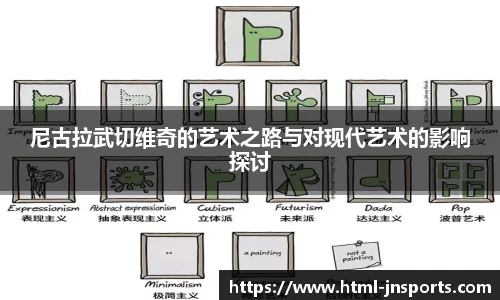 尼古拉武切维奇的艺术之路与对现代艺术的影响探讨
