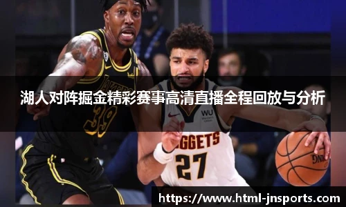 湖人对阵掘金精彩赛事高清直播全程回放与分析