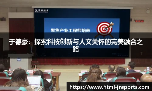于德豪：探索科技创新与人文关怀的完美融合之路