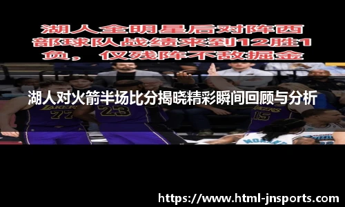 湖人对火箭半场比分揭晓精彩瞬间回顾与分析