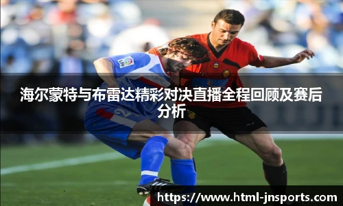 海尔蒙特与布雷达精彩对决直播全程回顾及赛后分析