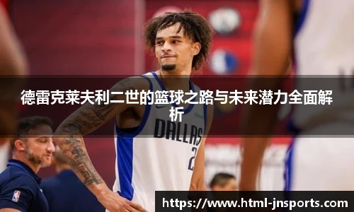 德雷克莱夫利二世的篮球之路与未来潜力全面解析