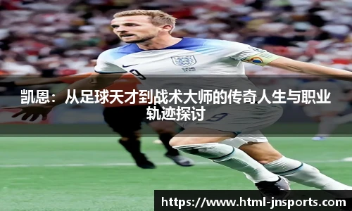 凯恩：从足球天才到战术大师的传奇人生与职业轨迹探讨