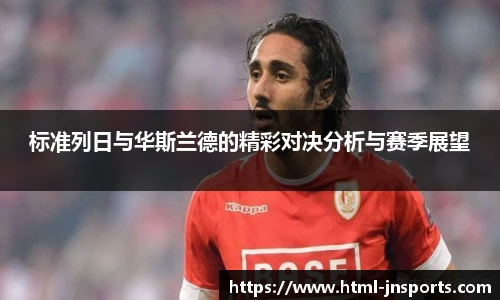 标准列日与华斯兰德的精彩对决分析与赛季展望