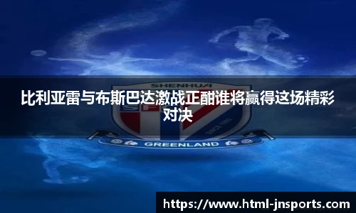 比利亚雷与布斯巴达激战正酣谁将赢得这场精彩对决