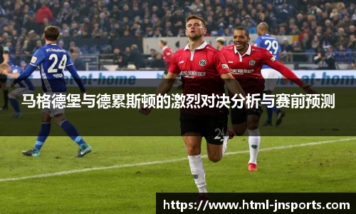 马格德堡与德累斯顿的激烈对决分析与赛前预测