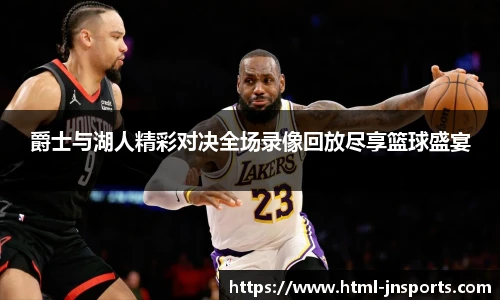 爵士与湖人精彩对决全场录像回放尽享篮球盛宴