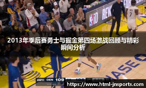 2013年季后赛勇士与掘金第四场激战回顾与精彩瞬间分析