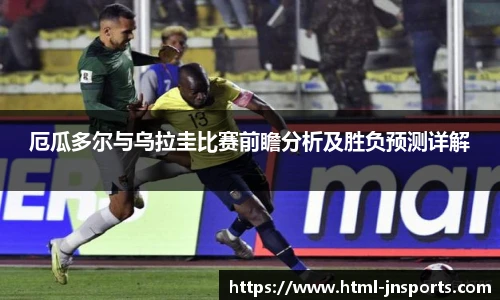 厄瓜多尔与乌拉圭比赛前瞻分析及胜负预测详解